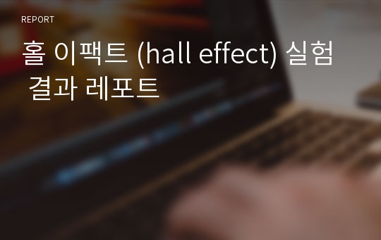 홀 이팩트 (hall effect) 실험 결과 레포트