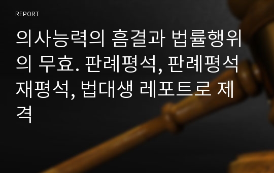 의사능력의 흠결과 법률행위의 무효. 판례평석, 판례평석 재평석, 법대생 레포트로 제격