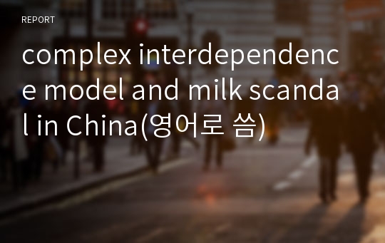 complex interdependence model and milk scandal in China(영어로 씀)