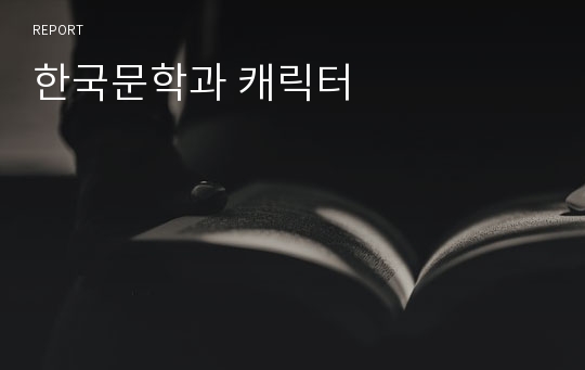 한국문학과 캐릭터