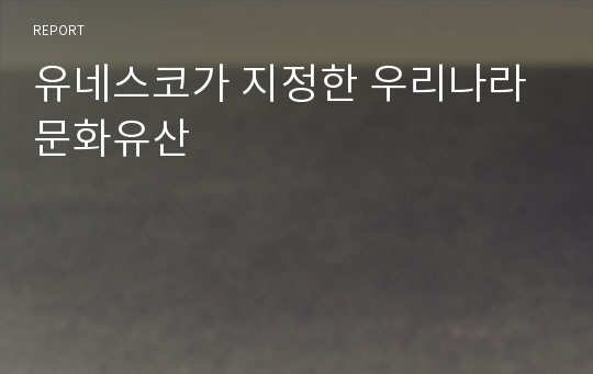 유네스코가 지정한 우리나라문화유산