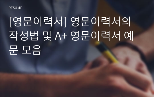 [영문이력서] 영문이력서의 작성법 및 A+ 영문이력서 예문 모음