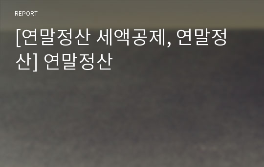 [연말정산 세액공제, 연말정산] 연말정산