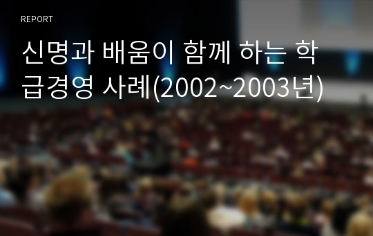 신명과 배움이 함께 하는 학급경영 사례(2002~2003년)