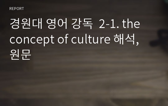 경원대 영어 강독  2-1. the concept of culture 해석,원문