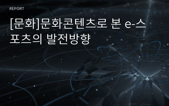 [문화]문화콘텐츠로 본 e-스포츠의 발전방향