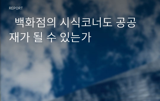   백화점의 시식코너도 공공재가 될 수 있는가