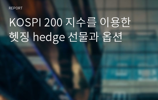 KOSPI 200 지수를 이용한 헷징 hedge 선물과 옵션