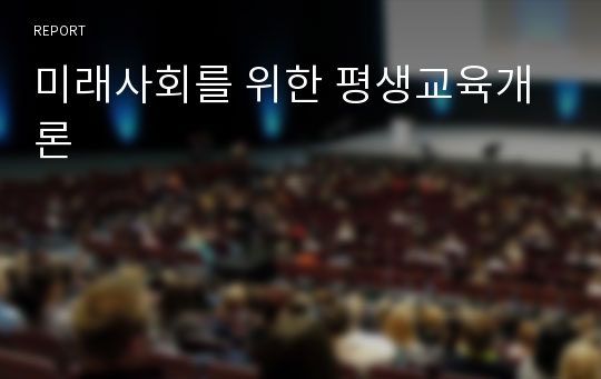 미래사회를 위한 평생교육개론