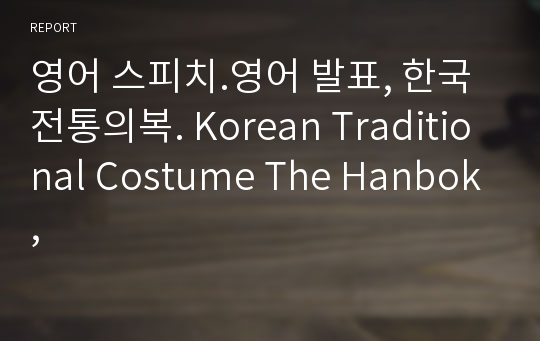 영어 스피치.영어 발표, 한국전통의복. Korean Traditional Costume The Hanbok,