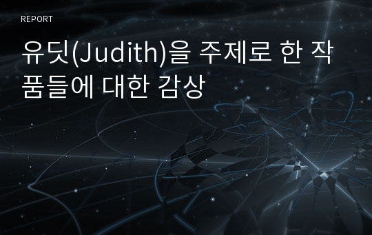 유딧(Judith)을 주제로 한 작품들에 대한 감상