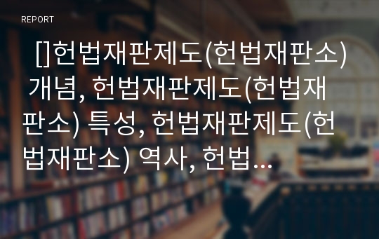   []헌법재판제도(헌법재판소) 개념, 헌법재판제도(헌법재판소) 특성, 헌법재판제도(헌법재판소) 역사, 헌법재판제도(헌법재판소) 현황, 헌법재판제도(헌법재판소) 구성,조직, 헌법재판제도(헌법재판소) 개선과제 분석