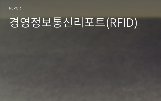 경영정보통신리포트(RFID)