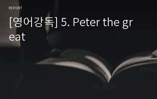 [영어강독] 5. Peter the great