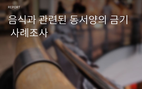 음식과 관련된 동서양의 금기 사례조사