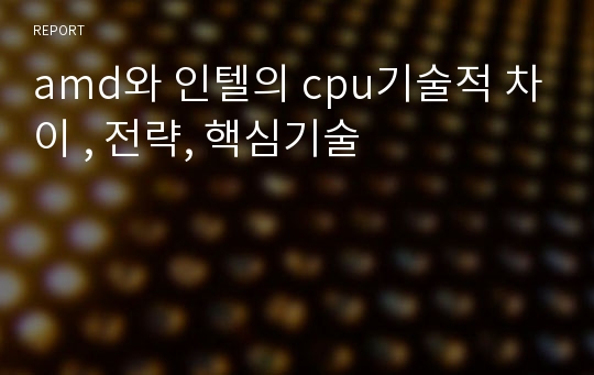 amd와 인텔의 cpu기술적 차이 , 전략, 핵심기술