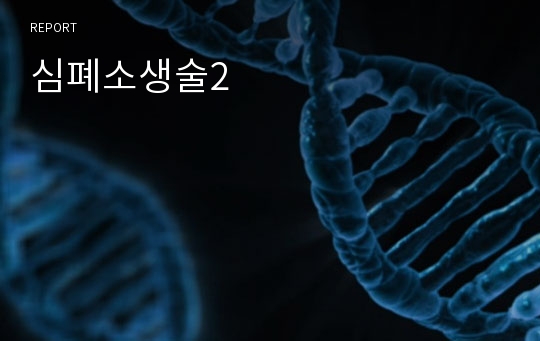 심폐소생술2