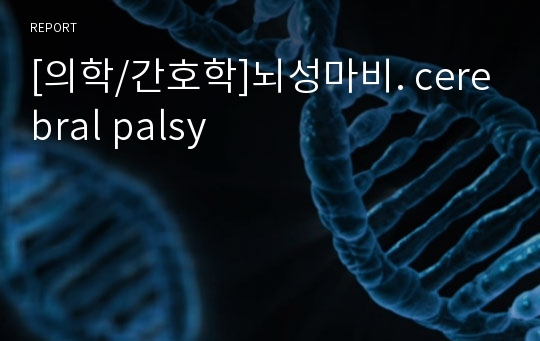 [의학/간호학]뇌성마비. cerebral palsy