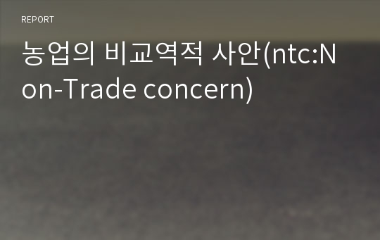 농업의 비교역적 사안(ntc:Non-Trade concern)