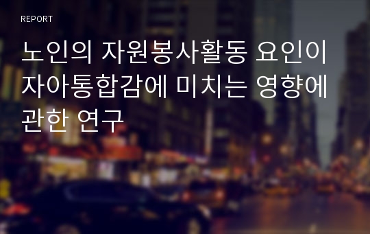 노인의 자원봉사활동 요인이 자아통합감에 미치는 영향에 관한 연구