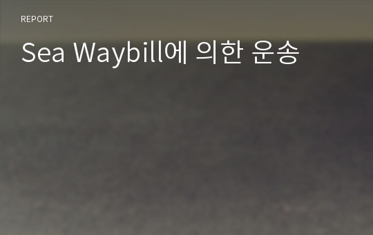 Sea Waybill에 의한 운송