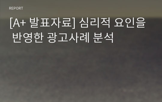 [A+ 발표자료] 심리적 요인을 반영한 광고사례 분석