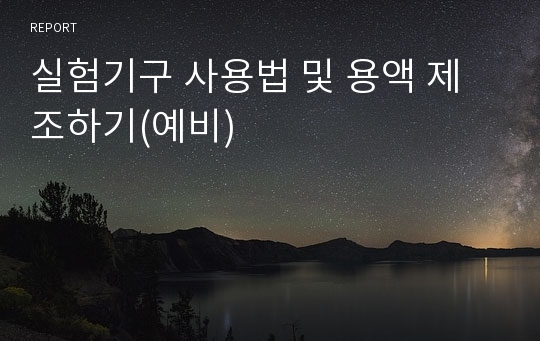 실험기구 사용법 및 용액 제조하기(예비)