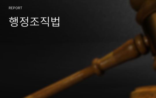 행정조직법