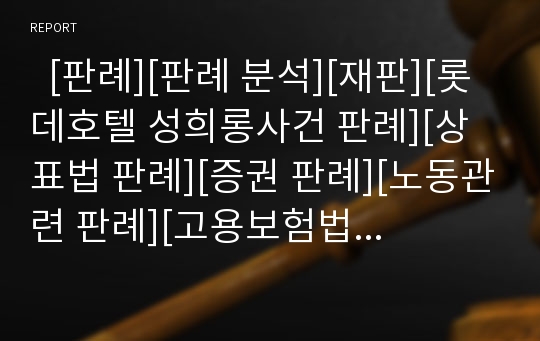   [판례][판례 분석][재판][롯데호텔 성희롱사건 판례][상표법 판례][증권 판례][노동관련 판례][고용보험법 판례]다양한 판례 분석(롯데호텔 성희롱사건 판례,상표법 판례,증권 판례,노동관련 판례,고용보험법 판례)