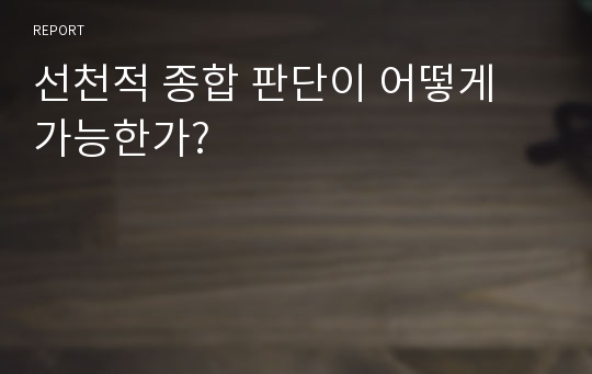 선천적 종합 판단이 어떻게 가능한가?