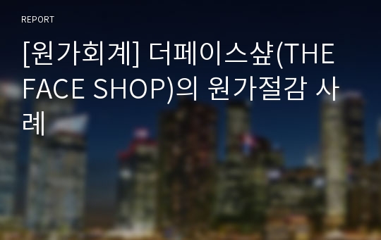 [원가회계] 더페이스샾(THE FACE SHOP)의 원가절감 사례