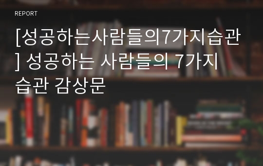 [성공하는사람들의7가지습관] 성공하는 사람들의 7가지 습관 감상문