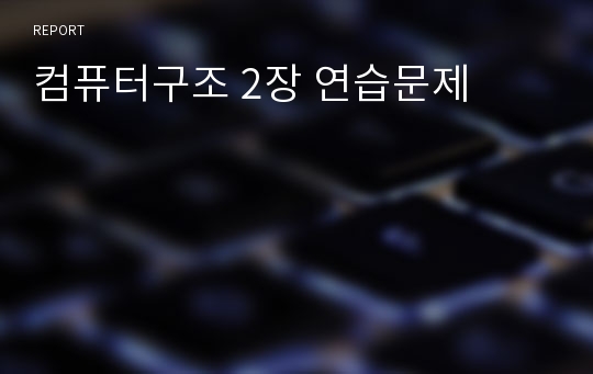 컴퓨터구조 2장 연습문제