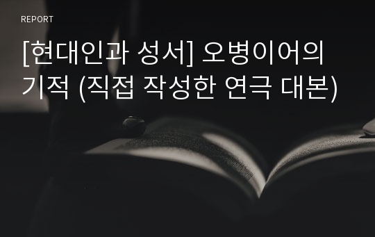 [현대인과 성서] 오병이어의 기적 (직접 작성한 연극 대본)