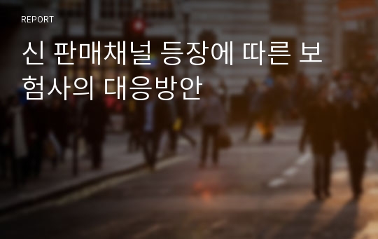 신 판매채널 등장에 따른 보험사의 대응방안