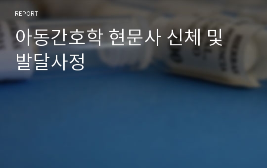 아동간호학 현문사 신체 및 발달사정