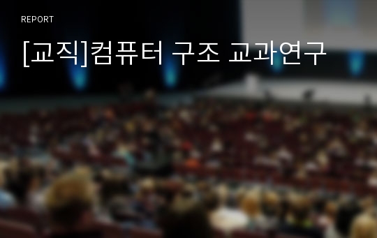 [교직]컴퓨터 구조 교과연구