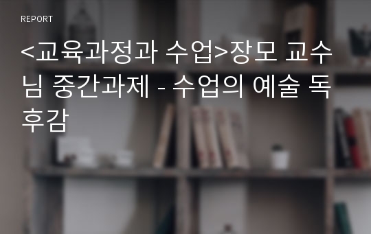 &lt;교육과정과 수업&gt;장모 교수님 중간과제 - 수업의 예술 독후감