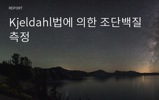 Kjeldahl법에 의한 조단백질 측정