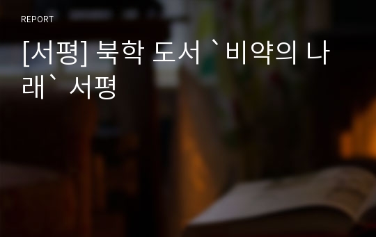 [서평] 북학 도서 `비약의 나래` 서평