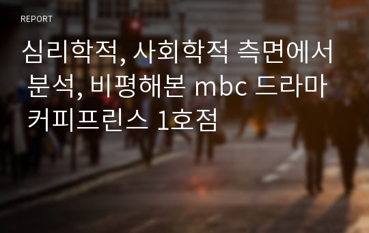 심리학적, 사회학적 측면에서 분석, 비평해본 mbc 드라마 커피프린스 1호점