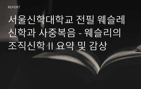 서울신학대학교 전필 웨슬레신학과 사중복음 - 웨슬리의 조직신학 II 요약 및 감상