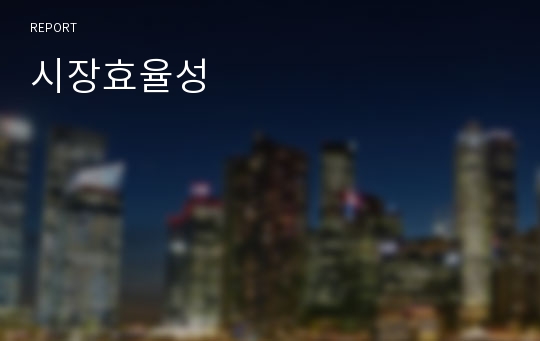 시장효율성