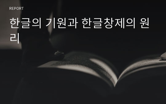 한글의 기원과 한글창제의 원리