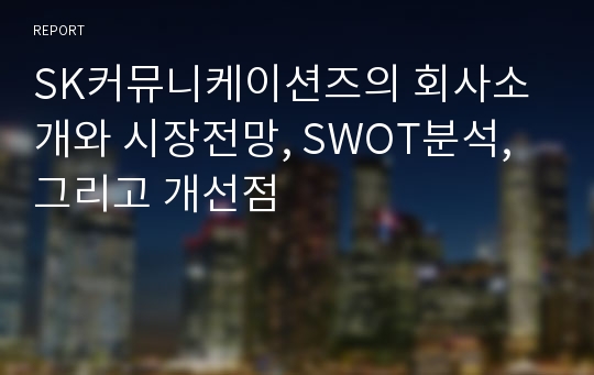 SK커뮤니케이션즈의 회사소개와 시장전망, SWOT분석, 그리고 개선점