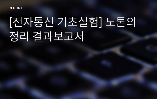 [전자통신 기초실험] 노톤의정리 결과보고서