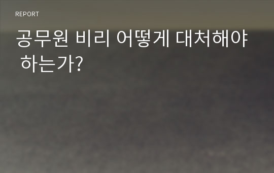 공무원 비리 어떻게 대처해야 하는가?