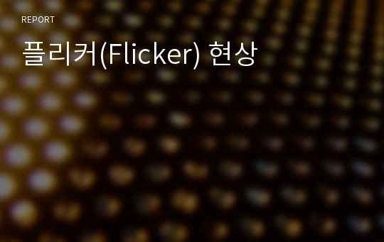 플리커(Flicker) 현상