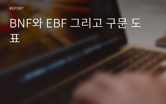 BNF와 EBF 그리고 구문 도표