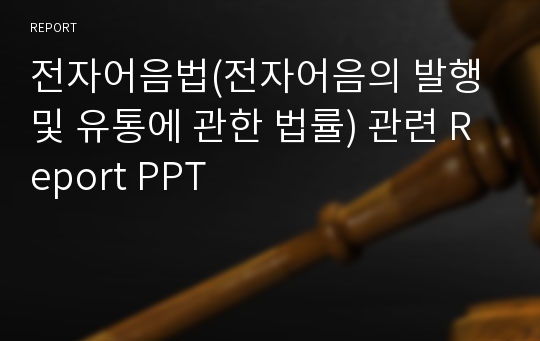 전자어음법(전자어음의 발행 및 유통에 관한 법률) 관련 Report PPT